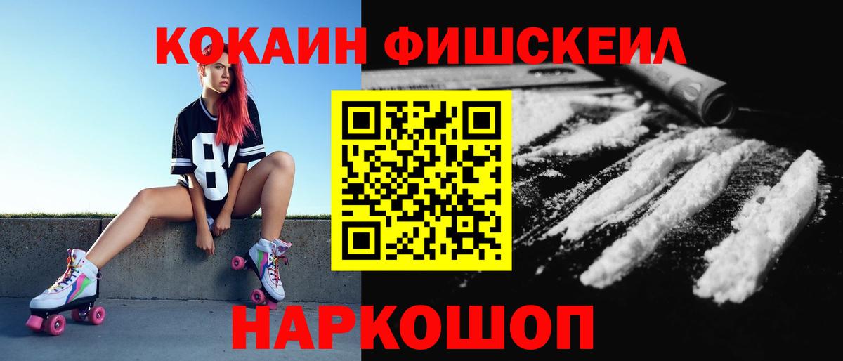 КОКАИН Fish Scale  Вход с VPN  Кокаин  Шадринск  COCAIN VHQ 