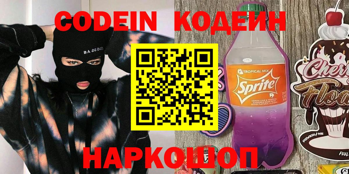 Кодеин Purple Drank  Вход с VPN  Шадринск  Кодеин Purple Drank 